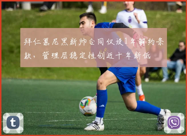 拜仁慕尼黑新帅合同仅设1年解约条款,管理层稳定性创近十年新低